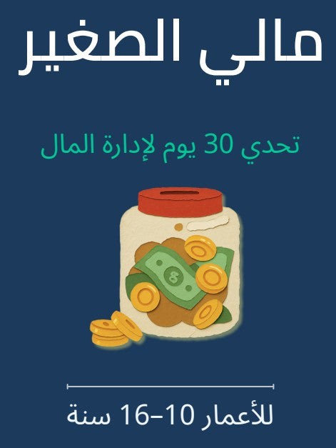 مالي الصغير — تحدي 30 يوم لإدارة المال